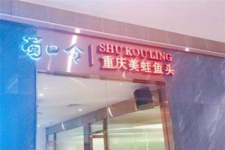 蜀口令美蛙火锅